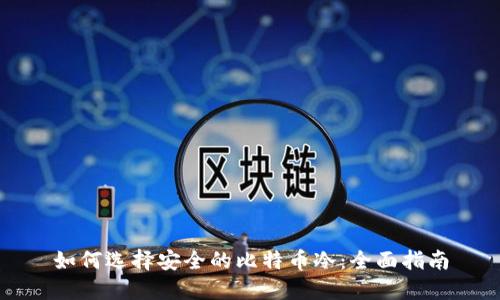如何选择安全的比特币冷：全面指南