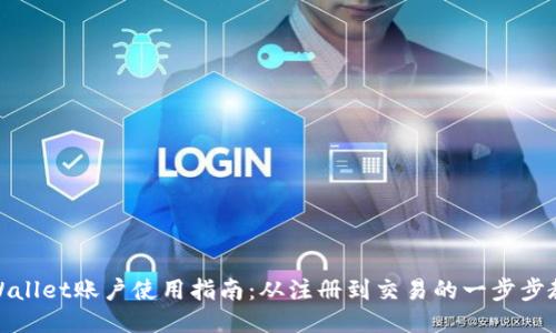 TPWallet账户使用指南:从注册到交易的一步步教你
