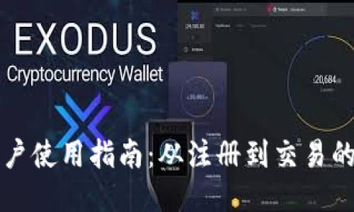 TPWallet账户使用指南：从注册到交易的一步步教你