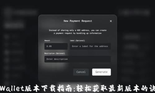 
TPWallet版本下载指南：轻松获取最新版本的诀窍