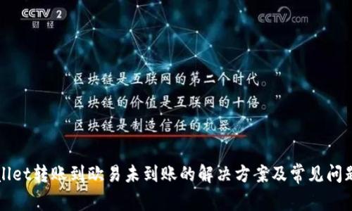 TPWallet转账到欧易未到账的解决方案及常见问题解析