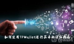 如何使用TPWallet进行买币的