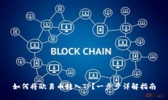 如何将欧易币转入TP？一步