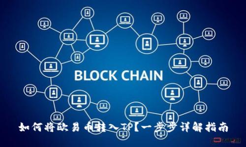 如何将欧易币转入TP？一步步详解指南