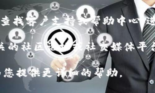 看来您可能在寻找有关tpwallet的信息或如何找回tpwallet账户名的帮助。您可以试试以下几种方法来找回您的账户信息：

1. **检查您的电子邮件**：查找与tpwallet相关的任何注册邮箱的邮件，可能包含您的账户名或相关信息。

2. **密码提醒或重置功能**：如果tpwallet提供找回账户的功能，您可以尝试使用该功能来找回您的用户名。

3. **联系客户支持**：访问tpwallet的官方网站，查找客户支持或帮助中心，进行进一步的咨询。

4. **社区论坛或社交媒体**：查看与tpwallet相关的社区论坛或社交媒体平台，可能会有其他用户分享类似的问题和解决方案。

如果您能提供更多的上下文或具体问题，我可以为您提供更详细的帮助。