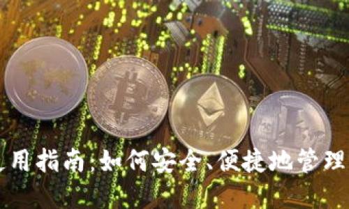 比特币现金使用指南：如何安全、便捷地管理您的加密资产