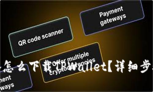 安卓设备怎么下载TPWallet？详细步骤与技巧