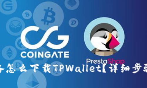 安卓设备怎么下载TPWallet？详细步骤与技巧