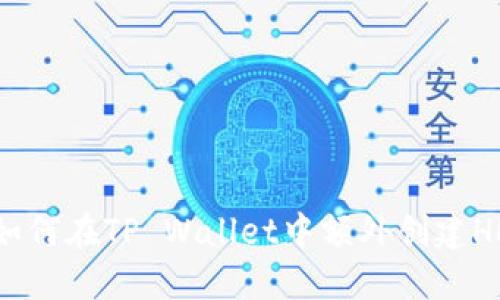 如何在TP Wallet中额外创建HD