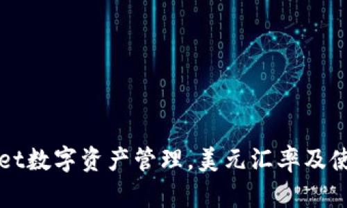 TPWallet数字资产管理，美元汇率及使用指南