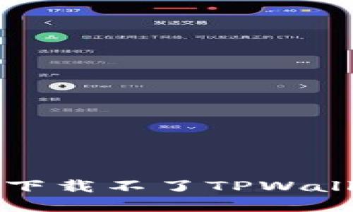 解决小米手机下载不了TPWallet的相关问题