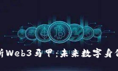深度解析Web3马甲：未来数字身份的崛起