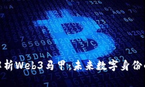 深度解析Web3马甲：未来数字身份的崛起