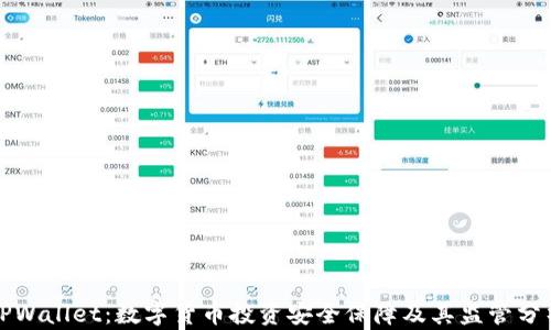 
TPWallet：数字货币投资安全保障及其监管分析