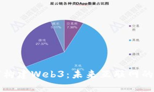 如何构建Web3：未来互联网的蓝图
