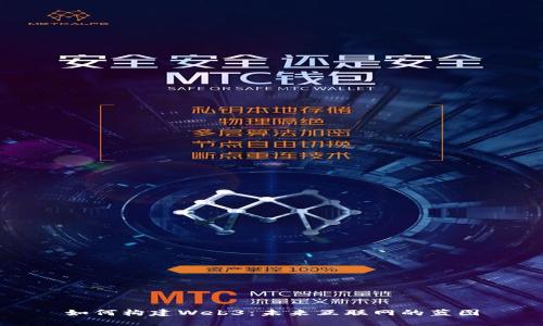 如何构建Web3：未来互联网的蓝图