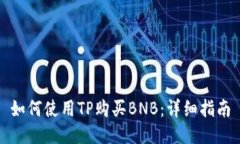如何使用TP购买BNB：详细指
