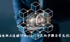 如何在电脑上连接TPWalle
