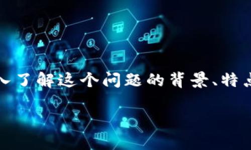 在这个案例中，我们将讨论如何处理在TP（TPWallet）转账过程中出现的火币错链问题。我们会深入了解这个问题的背景、特点，以及如何解决这类问题。同时，我们还会回答一些相关问题，以期为您提供全方位的指导和帮助。

TP转火币错链问题及解决方法