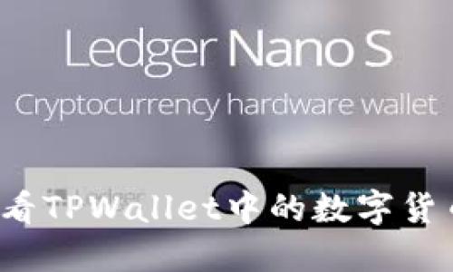 如何查看TPWallet中的数字货币余额？