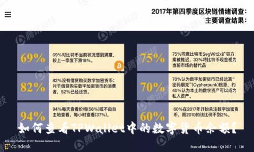 如何查看TPWallet中的数字货币余额?