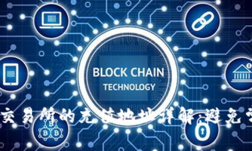 USDT与交易所的充值地址详解：避免常见误区