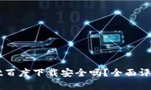 TPWallet百度下载安全吗?全面评测与分析