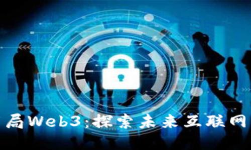 腾讯如何布局Web3:探索未来互联网的新可能性