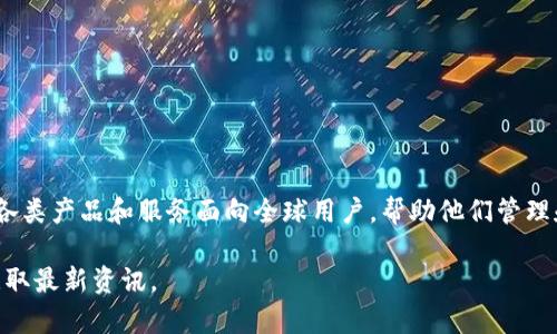 tpwallet（TPWallet）是一家专注于数字资产和加密货币管理的公司，其总部位于中国。TPWallet的各类产品和服务面向全球用户，帮助他们管理和交易各种类型的加密资产。通过不断创新，TPWallet致力于为用户提供安全、高效的数字解决方案。

如果您想了解更多关于TPWallet的具体信息，建议直接访问他们的官方网站或相关社交媒体渠道获取最新资讯。