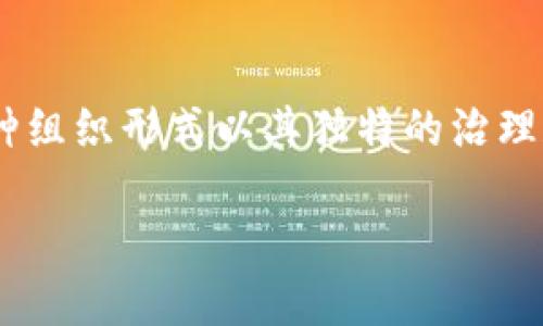 在Web3的背景下，DAO（Decentralized Autonomous Organization）指的是一种去中心化的自治组织，旨在通过智能合约和区块链技术实现管理和算法化决策。这种组织形式以其独特的治理和运营方式，对传统组织形式进行了颠覆，推动了更加开放、透明和民主的管理模式。下面是对DAO的深入探讨，结构将包括、关键词、内容大纲以及相关问题的详细回答。

Web3中的DAO：去中心化自治组织的崛起与应用