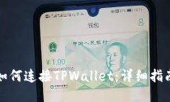 如何连接TPWallet：详细指南