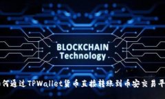 如何通过TPWallet货币直接转