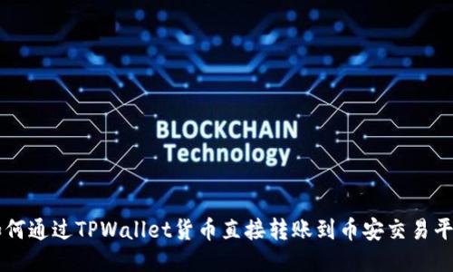 如何通过TPWallet货币直接转账到币安交易平台