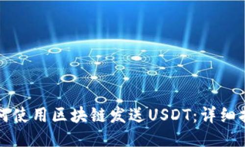 如何使用区块链发送USDT：详细指南