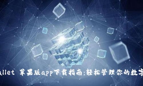 TPWallet 苹果版app下载指南：轻松管理你的数字资产