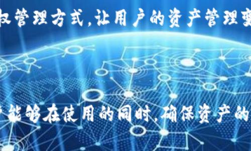    tpwallet授权管理全面解析：让你的数字资产更安全  / 

 guanjianci  tpwallet, 授权管理, 数字资产, 安全  /guanjianci 

## 内容主体大纲

1. 引言
2. 什么是TPWallet？
   - 2.1 TPWallet的基本概念
   - 2.2 TPWallet的特点和优势
3. 为什么需要授权管理？
   - 3.1 授权管理的意义
   - 3.2 授权管理在数字资产中的重要性
4. TPWallet的授权管理功能
   - 4.1 授权管理界面的介绍
   - 4.2 如何进行授权设置
   - 4.3 查看和管理已授权应用
5. 常见问题解答
   - 5.1 如何撤销授权？
   - 5.2 授权管理的安全性如何保障？
   - 5.3 是否可以对特定资产进行授权？
   - 5.4 自定义授权管理的设置
   - 5.5 授权管理与隐私保护的关系
   - 5.6 TPWallet的未来发展趋势
6. 总结

---

## 1. 引言

在数字资产管理的过程中，安全和便捷是每一位用户最为关心的两个方面。而TPWallet作为一种高性能的，在这两者之间找到了很好的平衡。在这篇文章中，我们将深入探讨TPWallet中的授权管理功能，以及如何有效利用这一功能来保护你的数字资产安全。

## 2. 什么是TPWallet？

### 2.1 TPWallet的基本概念

TPWallet是一款支持多种数字资产存储和交易的综合性应用。它不仅提供了多币种的支持，还有友好的用户界面和高度的安全性，为用户提供了极佳的体验。

### 2.2 TPWallet的特点和优势

TPWallet的优势在于其便捷的操作、高度的安全性和强大的社区支持，成为众多数字资产持有者的首选。有了TPWallet，用户能够轻松管理其资产，并能充分利用平台提供的多种功能。

## 3. 为什么需要授权管理？

### 3.1 授权管理的意义

授权管理是用户控制其数字资产的一种有效方式。通过适当的授权设置，可以最大程度地降低资产被盗或滥用的风险。对授权的合理管理使得用户在使用第三方应用时更加安心。

### 3.2 授权管理在数字资产中的重要性

数字资产的交易通常涉及多种权限的管理。例如，用户需要授权一些应用来访问其资产进行交易。如果没有合理的授权管理机制，用户的资产可能随时面临被盗或被滥用的风险。

## 4. TPWallet的授权管理功能

### 4.1 授权管理界面的介绍

TPWallet的授权管理界面设计，用户可以在首页找到授权管理相关的选项。这个界面能够让用户快速查看已授权的应用以及相应的权限。

### 4.2 如何进行授权设置

在TPWallet中，用户可以通过以下步骤进行授权设置：

1. 打开TPWallet应用并进入首页。
2. 在菜单栏选择“授权管理”。
3. 按照提示选择需要授权的应用，并设置其权限。

用户可以根据自己的需求，灵活调整不同应用的授权级别，确保资产的安全性。

### 4.3 查看和管理已授权应用

TPWallet允许用户随时查看已授权的应用和其权限设置。用户可以选择撤销某些应用的授权，从而控制其对资产的访问。

## 5. 常见问题解答

### 5.1 如何撤销授权？

在TPWallet中，撤销授权的步骤非常简单。用户只需进入授权管理界面，找到想要撤销的应用，点击撤销按钮即可。撤销授权后，该应用将无法再访问相关的数字资产。

### 5.2 授权管理的安全性如何保障？

TPWallet在授权管理上采用了多重安全保障措施。所有的操作都需要经过用户验证，同时对于敏感信息的访问也进行了严格控制。此外，TPWallet还采用了数据加密和防欺诈机制，进一步增强了安全性。

### 5.3 是否可以对特定资产进行授权？

是的，TPWallet支持对特定资产进行授权，用户可以根据实际需要选择性地为某些资产授权。这样一来，无论是进行交易还是使用第三方服务，用户都能掌握更多的控制权。

### 5.4 自定义授权管理的设置

在TPWallet中，用户可以根据个性化需求进行自定义授权管理。可以对不同类型的资产设置不同的访问权限，从而实现更加精准的权限控制。

### 5.5 授权管理与隐私保护的关系

在授权管理中，隐私保护是一个重要的议题。TPWallet在设计时就充分考虑到了这一点，确保用户的信息不会在授权过程中被泄露。多层次的验证机制有效保障了用户的隐私。

### 5.6 TPWallet的未来发展趋势

随着数字资产的普及，TPWallet的授权管理功能也有望不断更新与提升。我们可以期待更加智能化、自动化的授权管理方式，让用户的资产管理变得更加安全与便捷。

## 6. 总结

TPWallet的授权管理功能为用户提供了强大的数字资产保护手段。合理的授权设置和灵活的管理方式，使得用户能够在使用的同时，确保资产的安全性。在未来，我们期待TPWallet在授权管理功能上有更多的创新与提升，进一步为用户带来更好的使用体验。