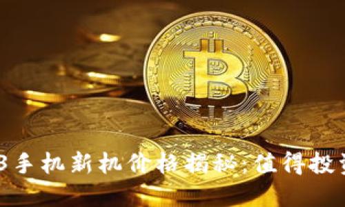 2023年Web3手机新机价格揭秘：值得投资的未来科技