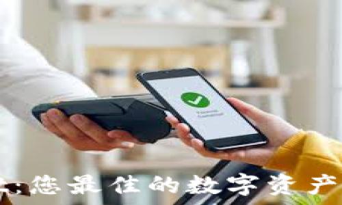   
TPWallet：您最佳的数字资产管理工具