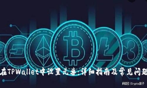 如何在TPWallet中设置元兽：详细指南及常见问题解答