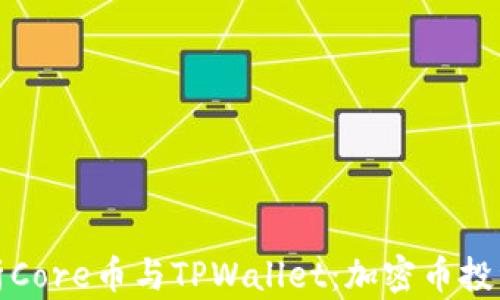 
全面解析Core币与TPWallet：加密币投资新选择