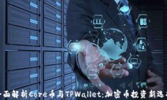 全面解析Core币与TPWallet：加密币投资新选择