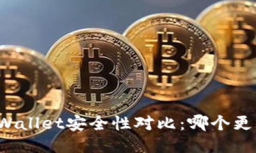 波宝与TPWallet安全性对比：哪个更值得信赖？