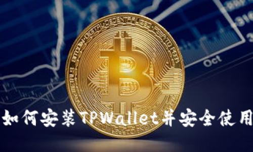 如何安装TPWallet并安全使用