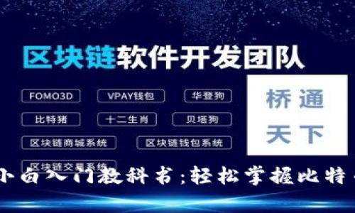 比特币Core小白入门教科书：轻松掌握比特币存储与管理