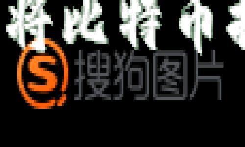 如何安全地将比特币提现到电脑？