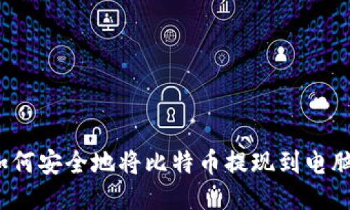 如何安全地将比特币提现到电脑？
