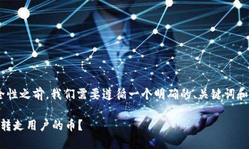 在讨论TPWallet及其相关资产的安全性之前,我们需要遵循一个明确的、关键词和内容结构。以下是您请求的内容格式:
TPWallet的资产安全吗?项目方能否转走用户的币?