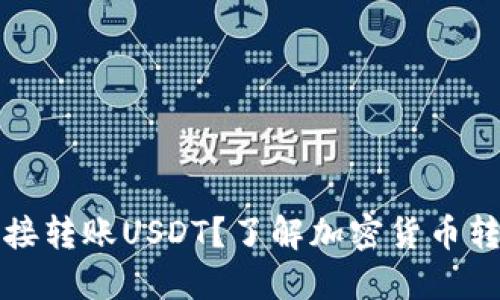 冷能否直接转账USDT？了解加密货币转账的方式