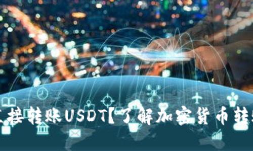 冷能否直接转账USDT？了解加密货币转账的方式
