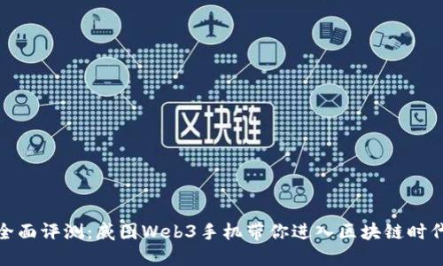 全面评测：威图Web3手机带你进入区块链时代